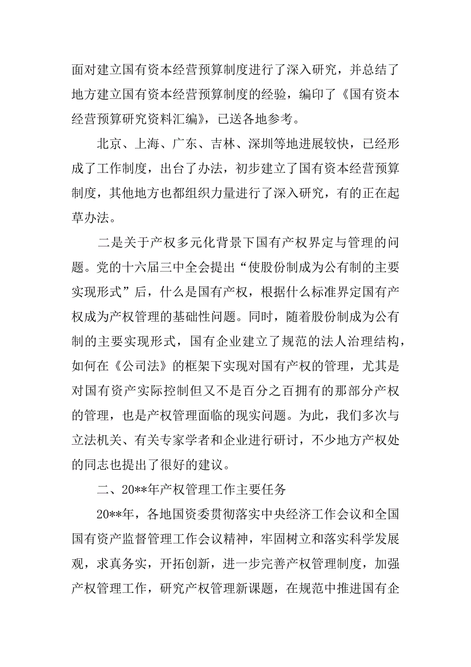 国有产权暨产权会領導讲话.doc_第4页