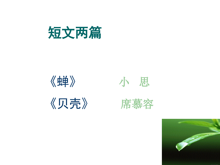 广东省佛山市中大附中三水实验中学七年级语文上册 2.2《短文两篇》课件 （新版）新人教版_第2页