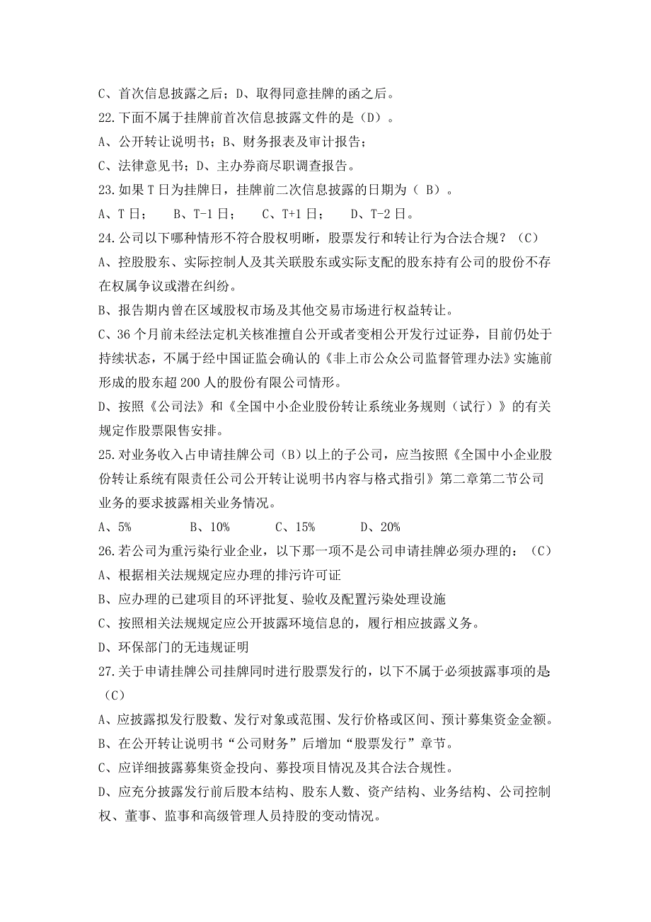 全国股转公司申请挂牌公司高管培训试题(附答案)_第4页