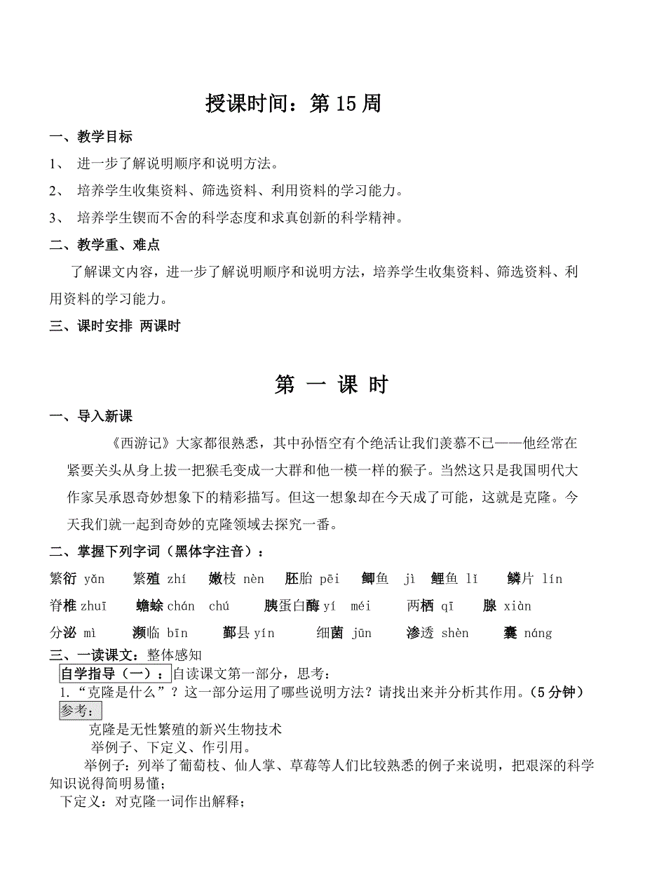 广东专用 八年级语文第四单元教案：17《奇妙的克隆》_第1页