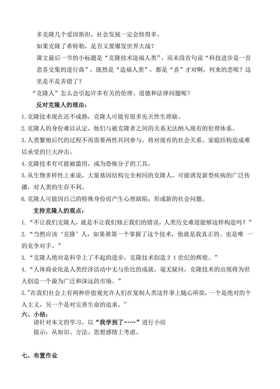 广东专用 八年级语文第四单元教案：17《奇妙的克隆》_第5页