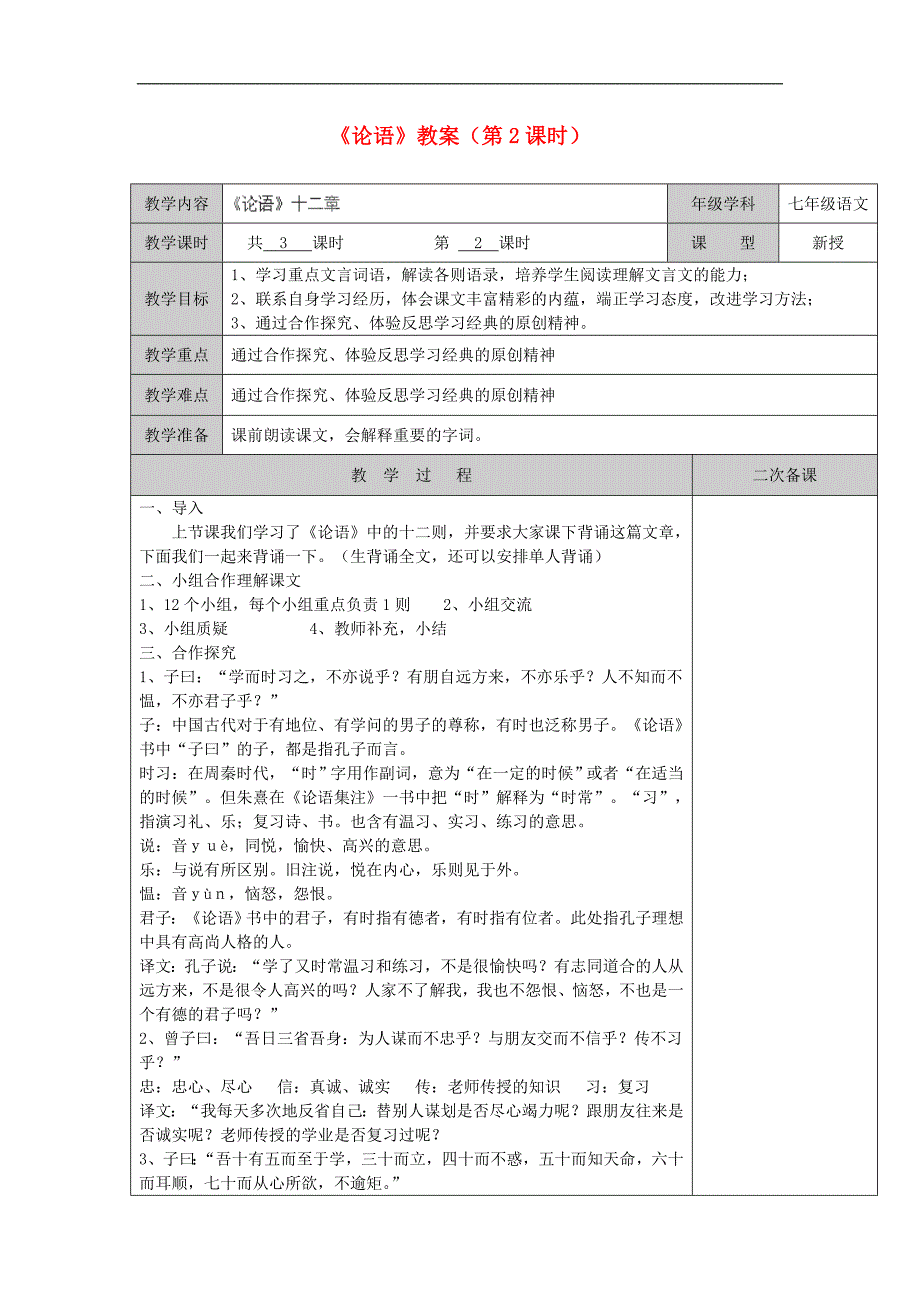 第21课 论语十则 教案 冀教版七上 (16)_第1页