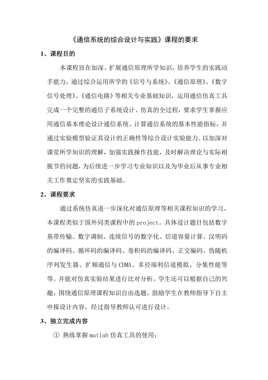 《通信系统综合设计与实践》计划_第1页