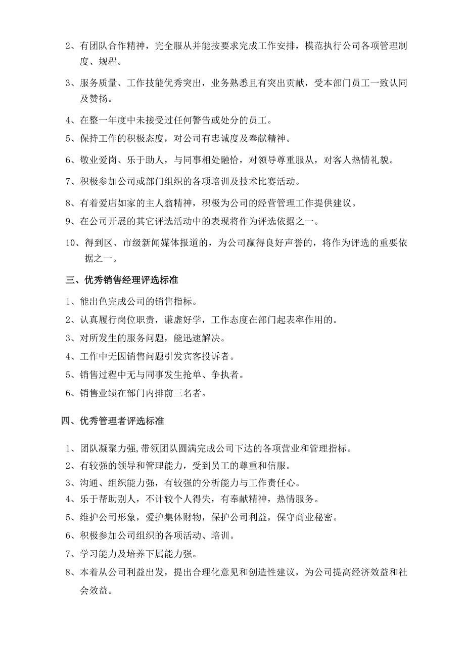 管理公司年度优秀评比方案_第4页