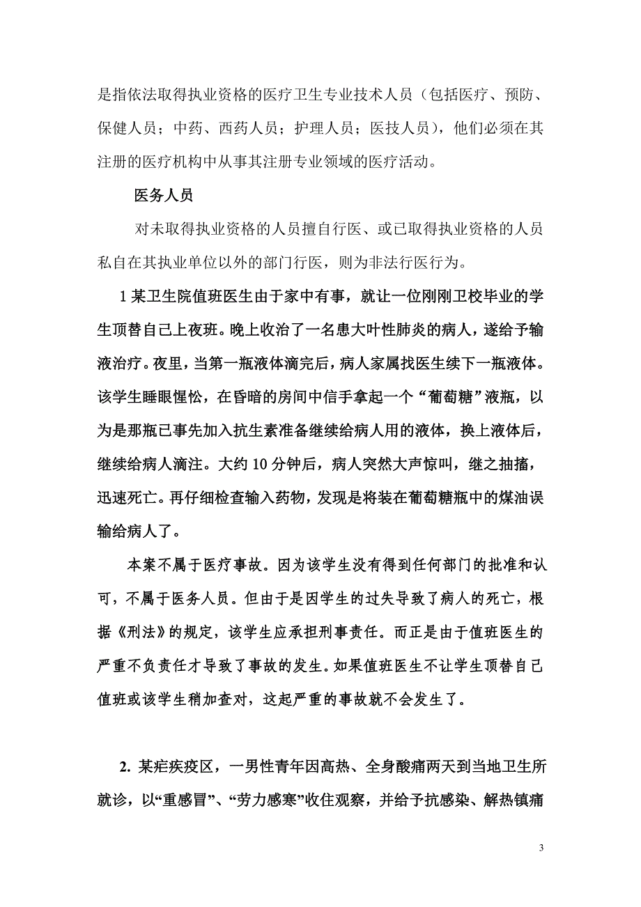 医疗事故处理法律制度与案例分析_第3页