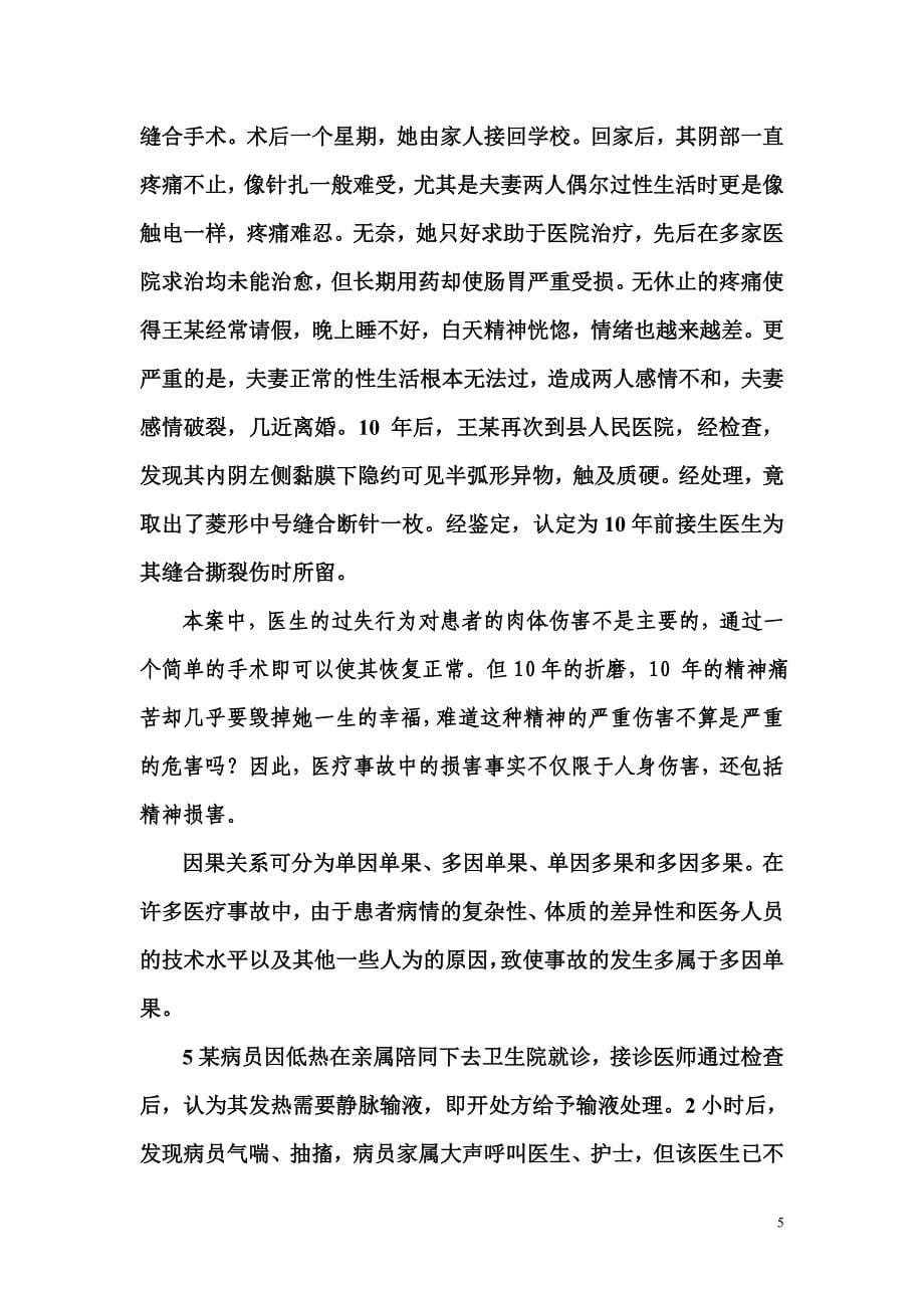 医疗事故处理法律制度与案例分析_第5页