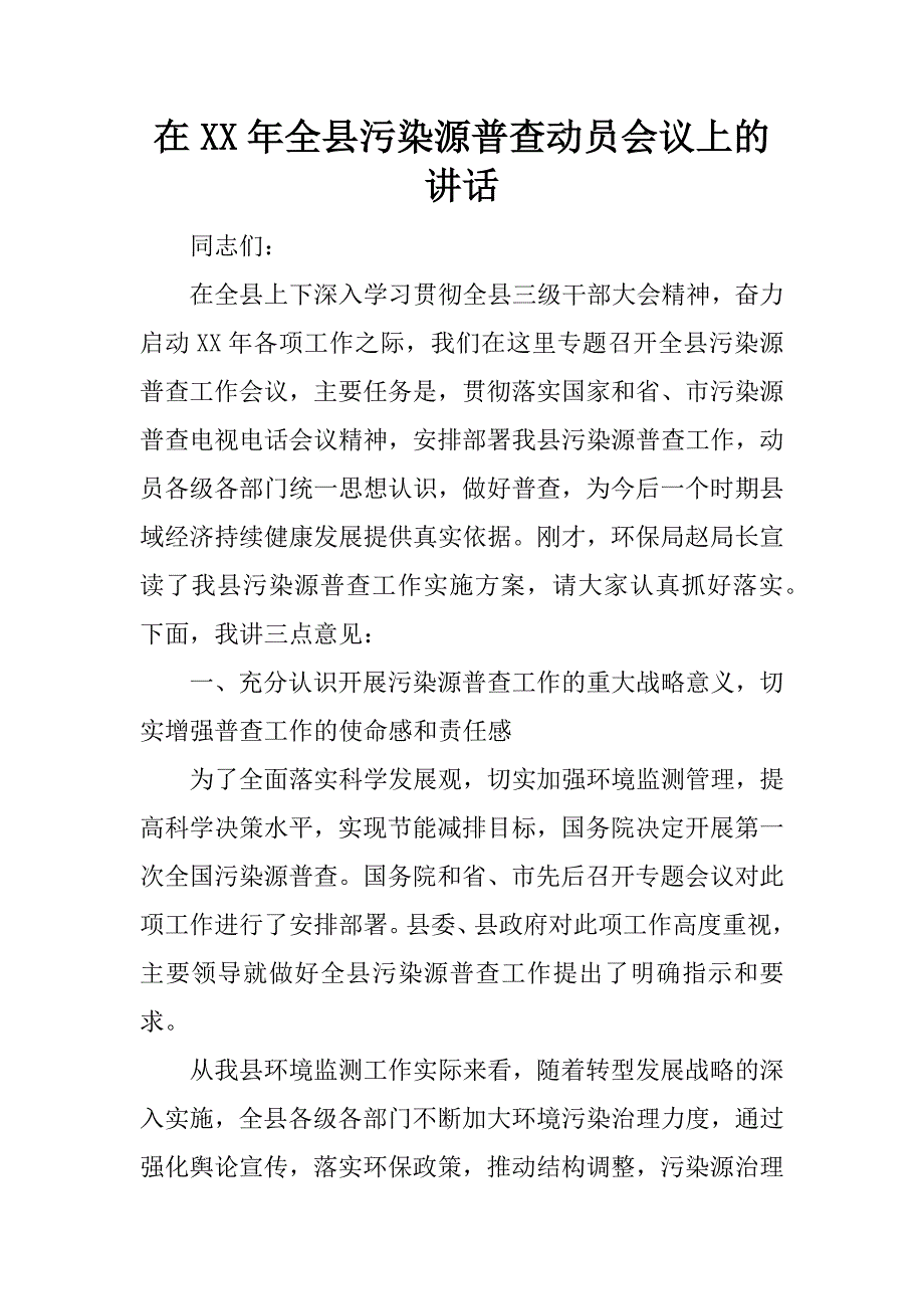 在xx年全县污染源普查动员会议上的讲话.doc_第1页