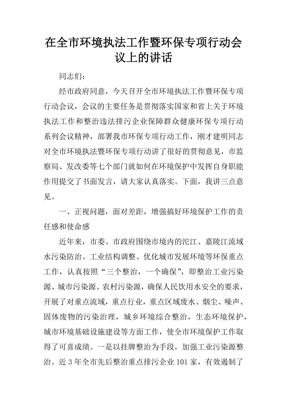 在全市环境执法工作暨环保专项行动会议上的讲话.doc_第1页