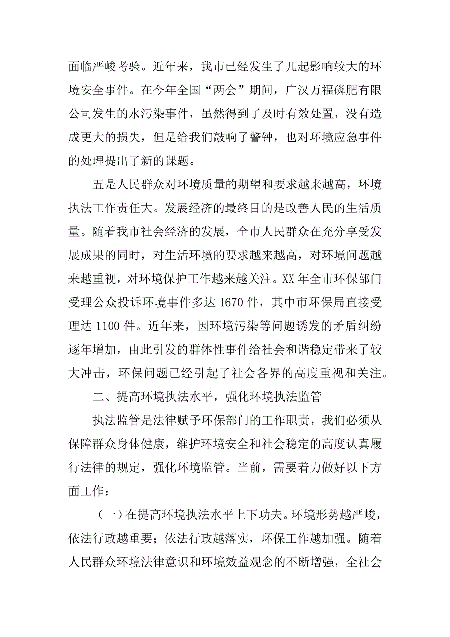 在全市环境执法工作暨环保专项行动会议上的讲话.doc_第4页