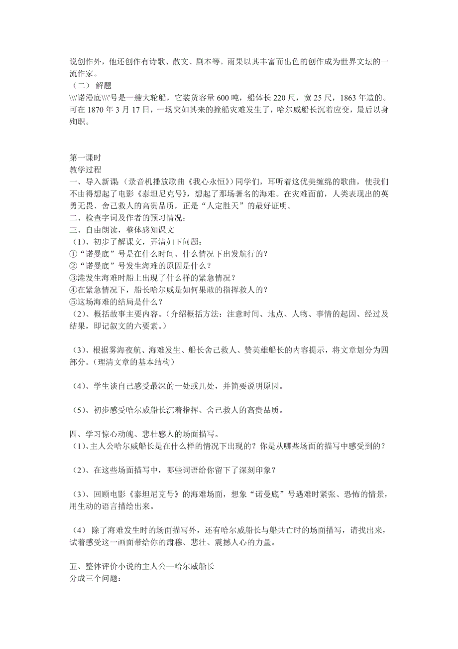 第14课 “诺曼底”号遇难记 教案 北京课改版七上 (2)_第2页