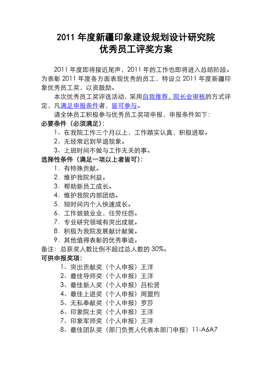 2011年度优秀员工评奖方案及申报表_第1页