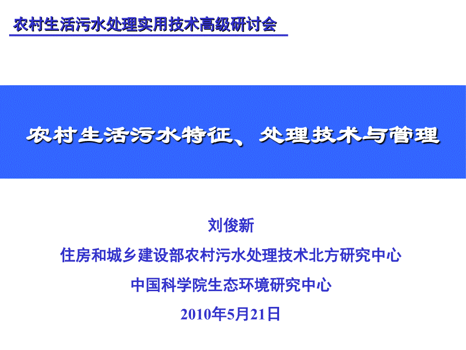 刘俊新：农村生活污水特征、处理技术与_第1页