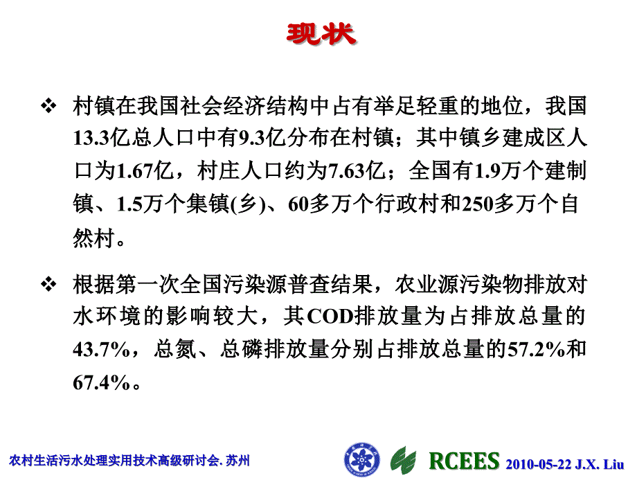 刘俊新：农村生活污水特征、处理技术与_第2页