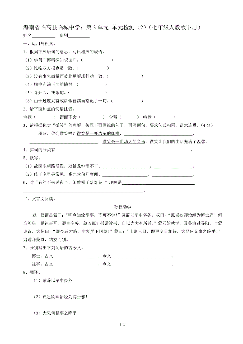 海南省临高县临城中学：第3单元 单元检测（2）（七年级人教版下册）_第1页