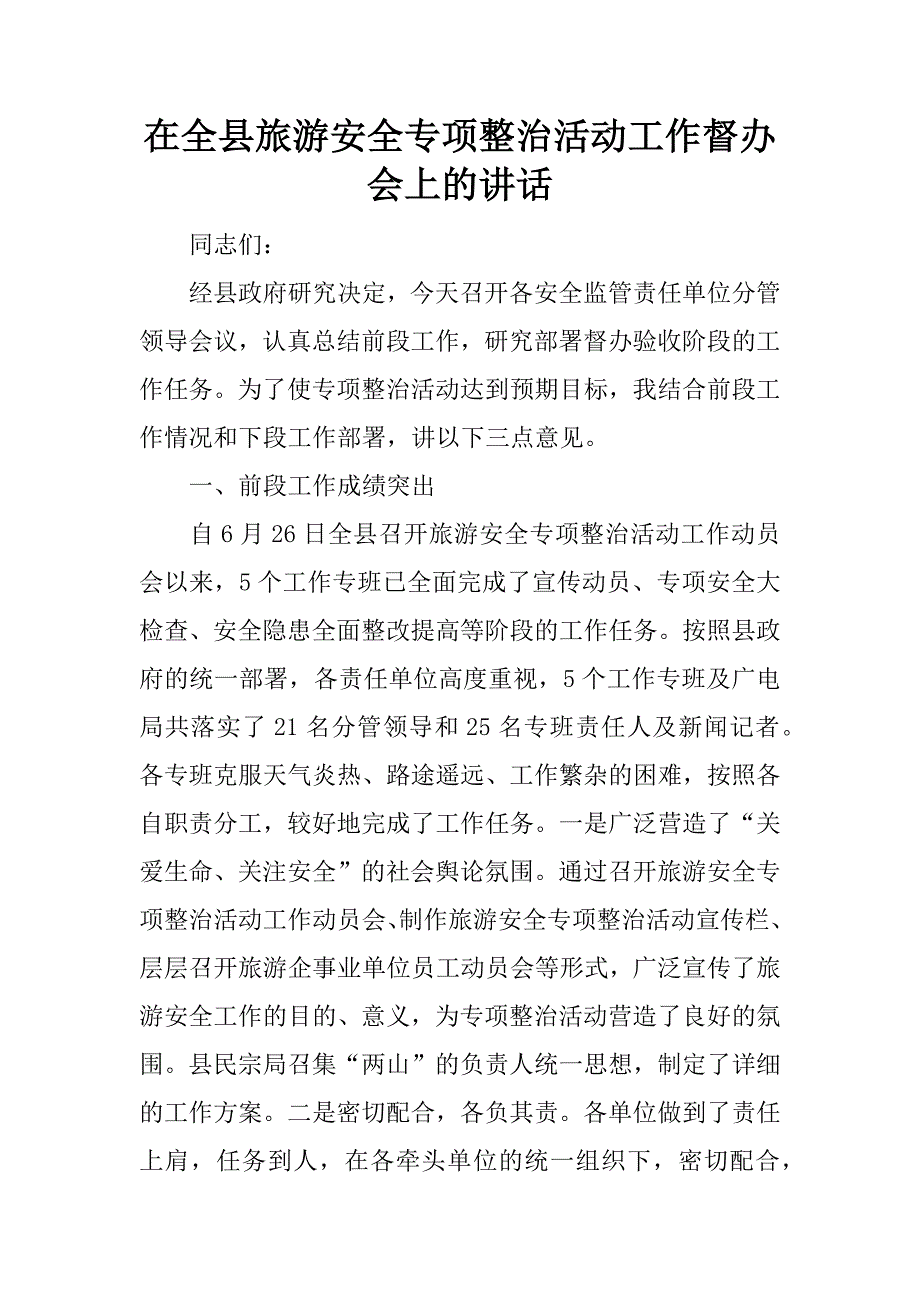 在全县旅游安全专项整治活动工作督办会上的讲话.doc_第1页