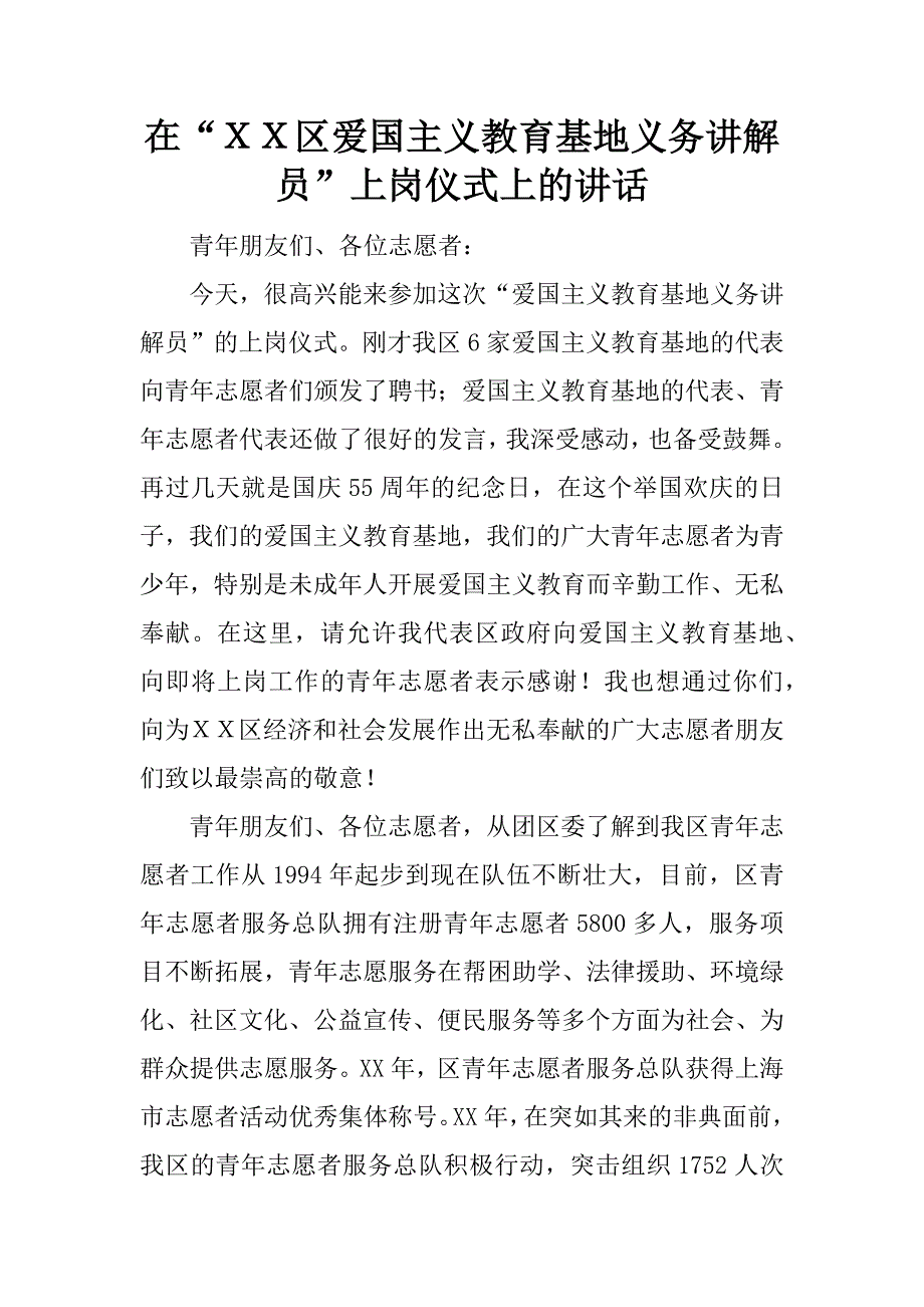 在“ｘｘ区爱国主义教育基地义务讲解员”上岗仪式上的讲话.doc_第1页