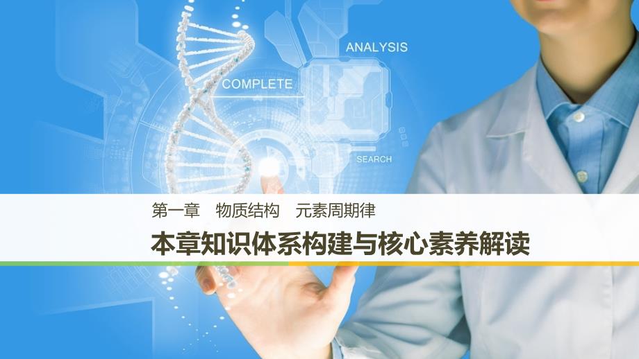 2018-2019版化学新导学笔记必修二人教通用版实用课件：第一章 物质结构 元素周期律 本章知识体系构建与核心素养解读 _第1页