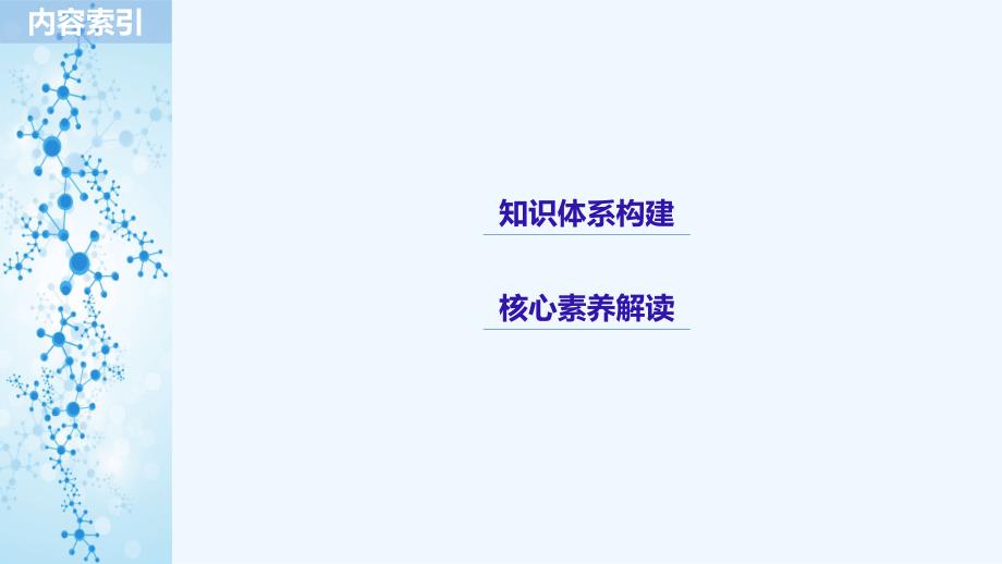 2018-2019版化学新导学笔记必修二人教通用版实用课件：第一章 物质结构 元素周期律 本章知识体系构建与核心素养解读 _第2页