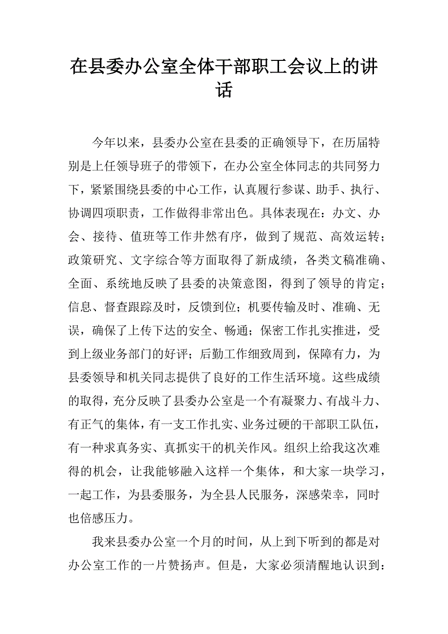 在县委办公室全体干部职工会议上的讲话 .doc_第1页