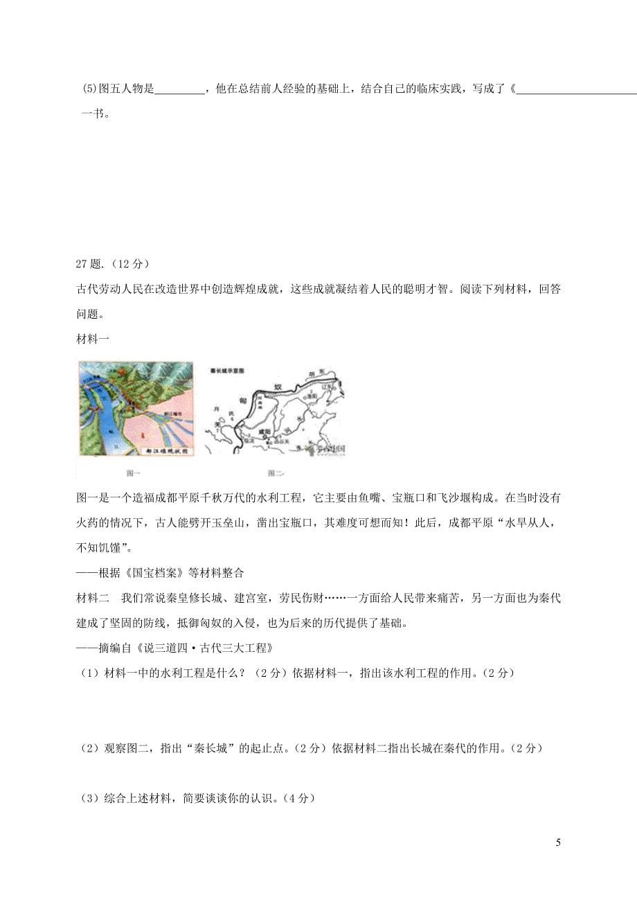 山东省德州市六校2017-2018学年七年级历史上学期第一次联考试题 新人教版_第5页