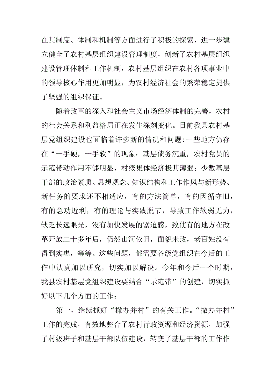 在全县农村基层组织“示范带”和农村精神文明“示范带”建设工作会议上的讲话.doc_第2页