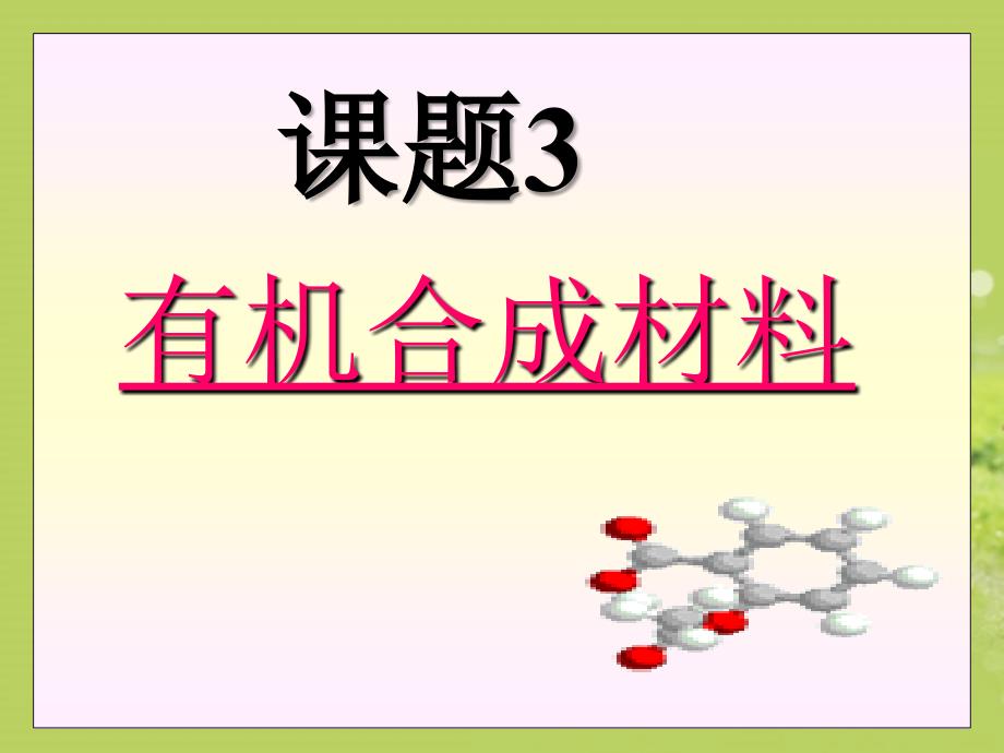 人教版九年级化学下册课件：12.3 有机合成材料（57张）_第1页