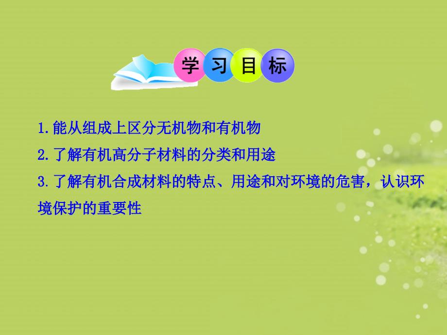 人教版九年级化学下册课件：12.3 有机合成材料（57张）_第2页