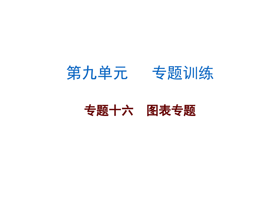 广东省中考生物复习课件：专题十六_第1页