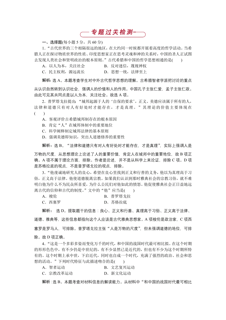 2018-2019学年高中历史人民版必修3 专题六 西方人文精神的起源与发展 单元测试1 word版含解析_第1页