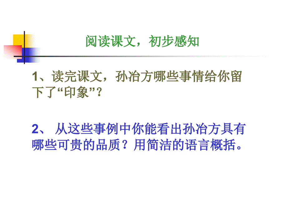 6.3孙冶方印象 课件  上海版（五四学制）七年级语文上册 _第3页