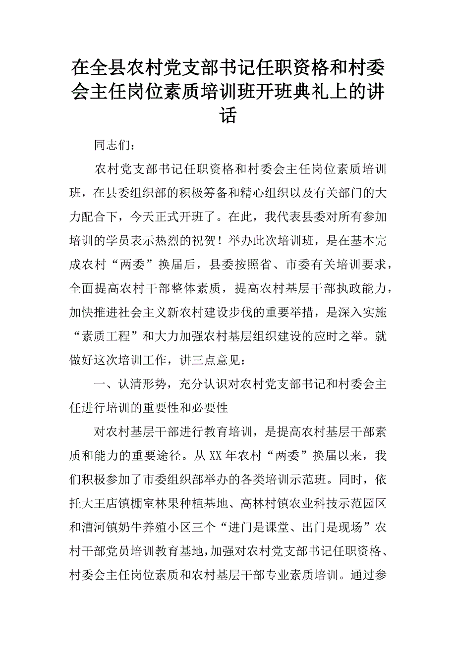 在全县农村党支部书记任职资格和村委会主任岗位素质培训班开班典礼上的讲话.doc_第1页