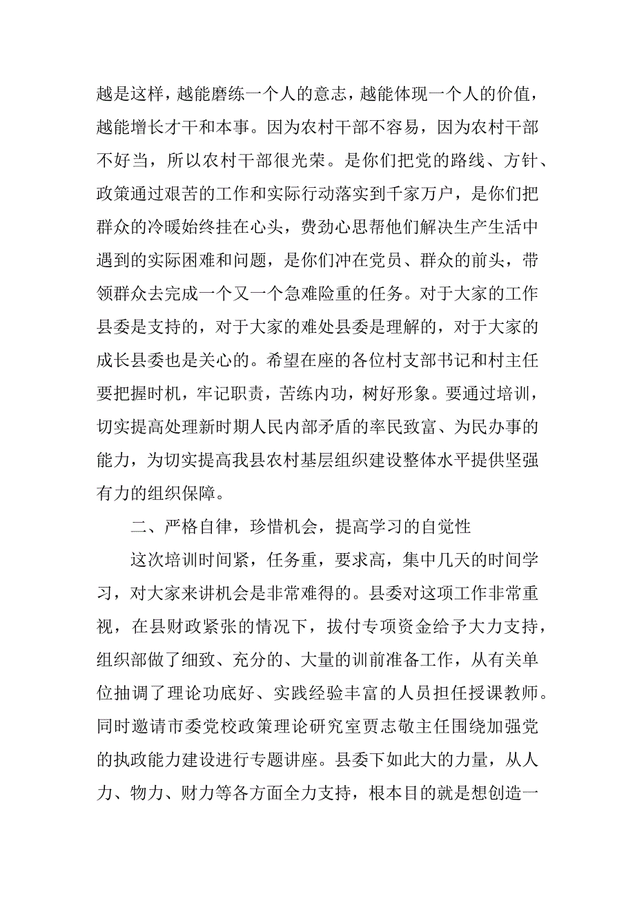 在全县农村党支部书记任职资格和村委会主任岗位素质培训班开班典礼上的讲话.doc_第3页