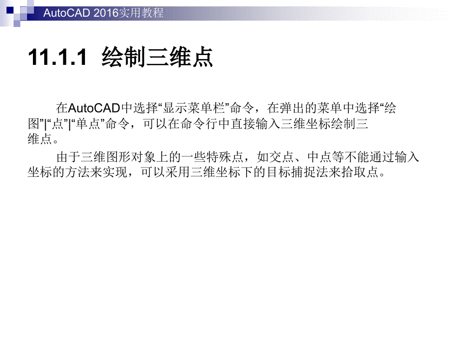 autocad 2016实用教程第11章_创建三维图形_第4页