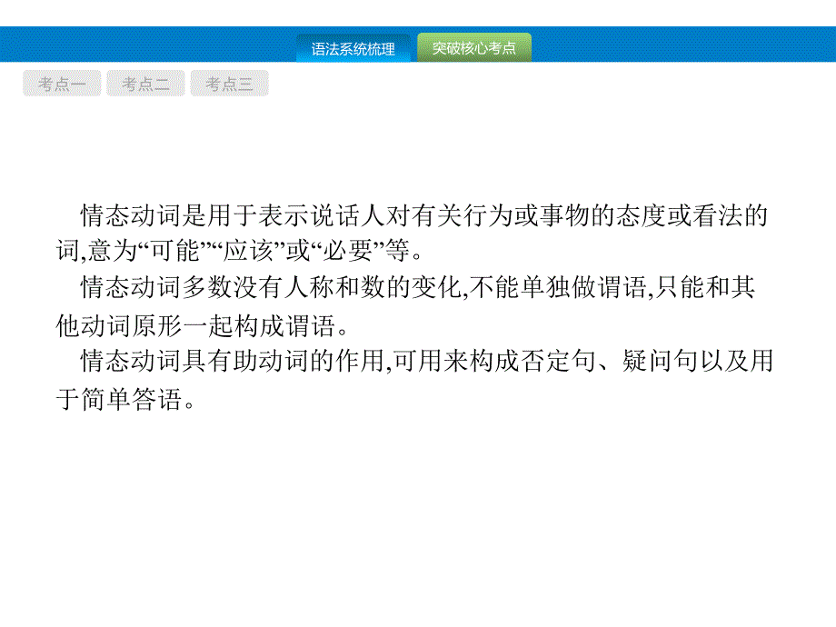 中考英语（人教天津专版）总复习专项复习课件：8 情态动词_第3页