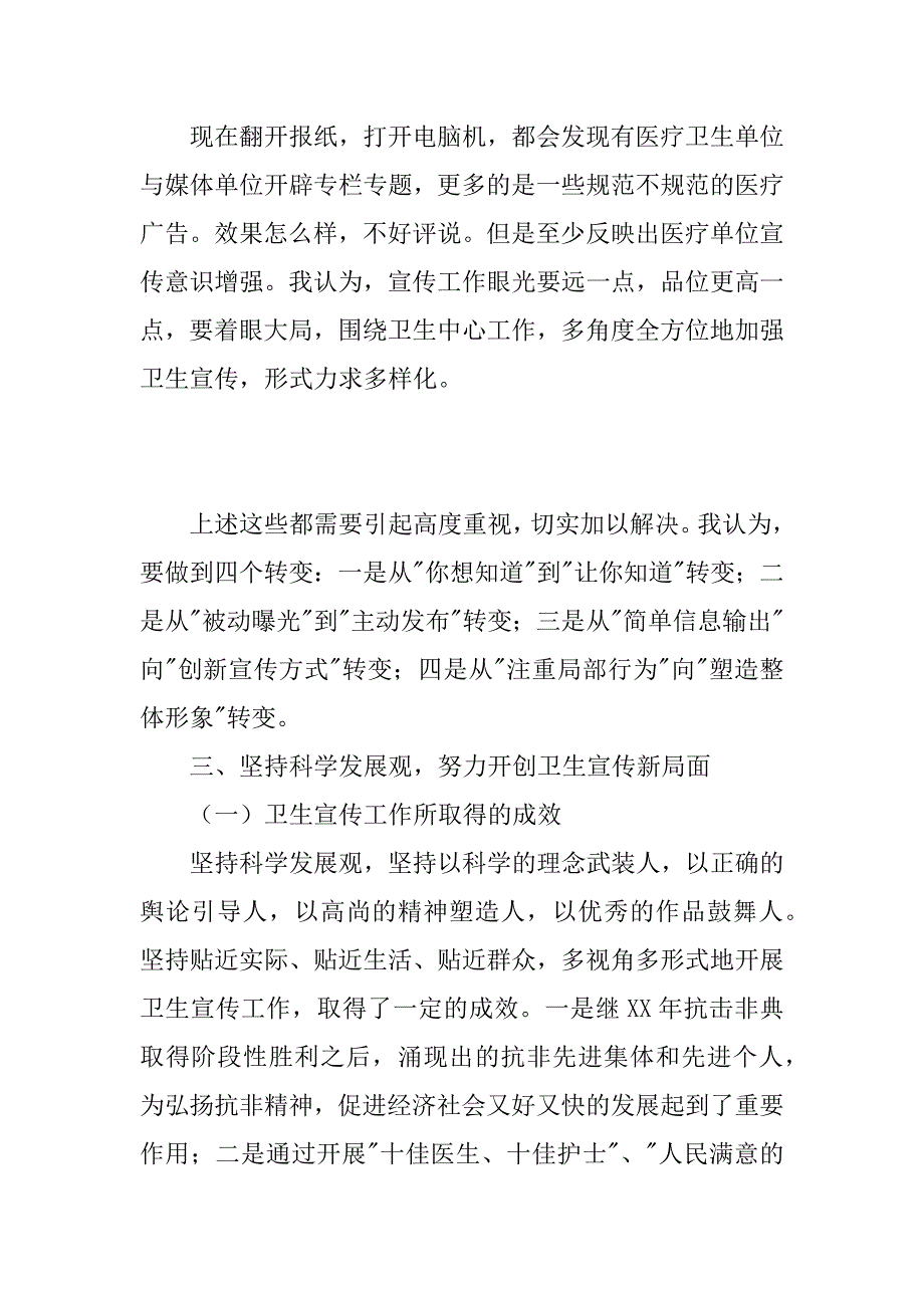 卫生宣传工作科学发展观调研报告.doc_第4页