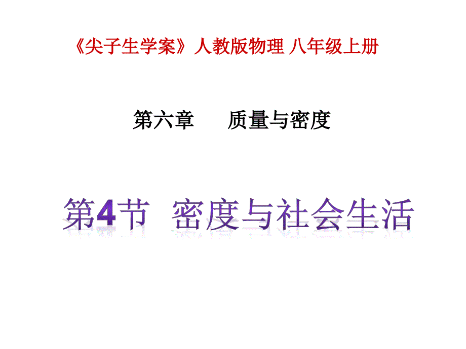 人教版八年级物理上册同步教学课件 第6章 第4节 密与社会生活_第1页