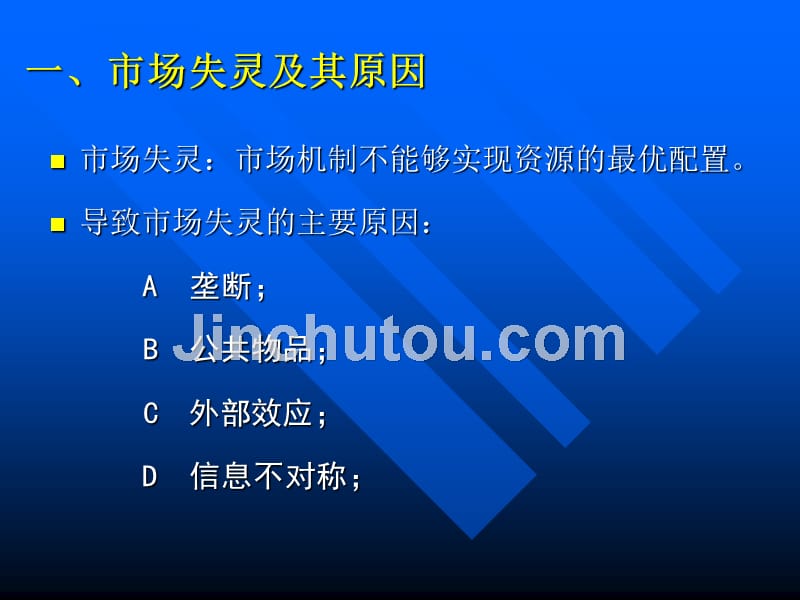 市场失灵与政府调节_第3页