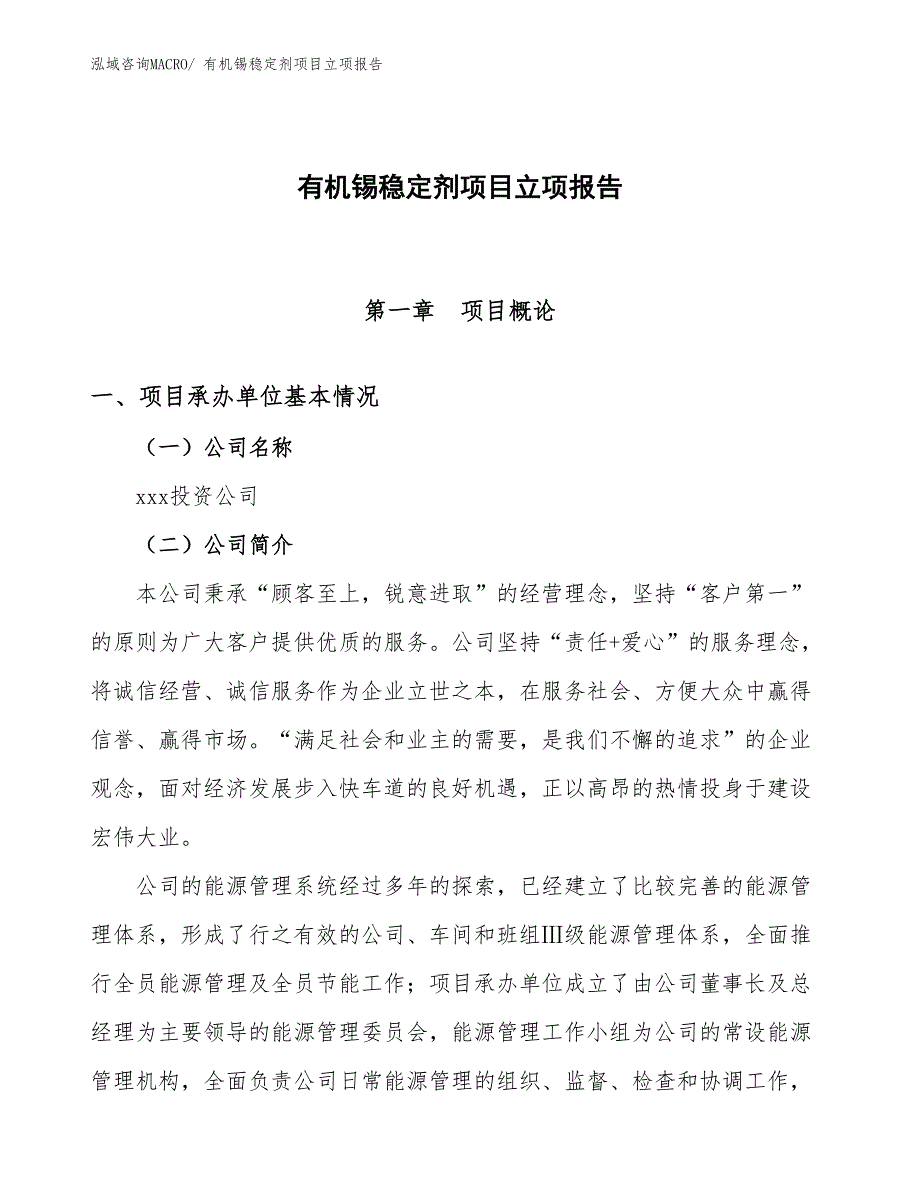 有机锡稳定剂项目立项报告_第1页