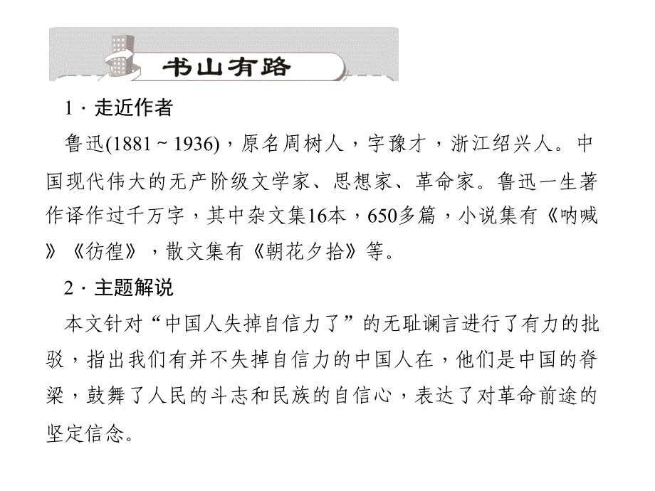 九年级语文（语文版）上册课件：9．中国人失掉自信力了吗_第2页