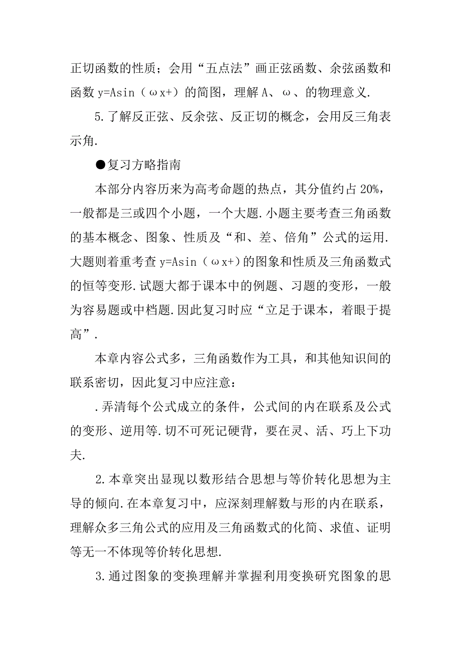 xx届高考数学第一轮三角函数专项复习教案.doc_第2页