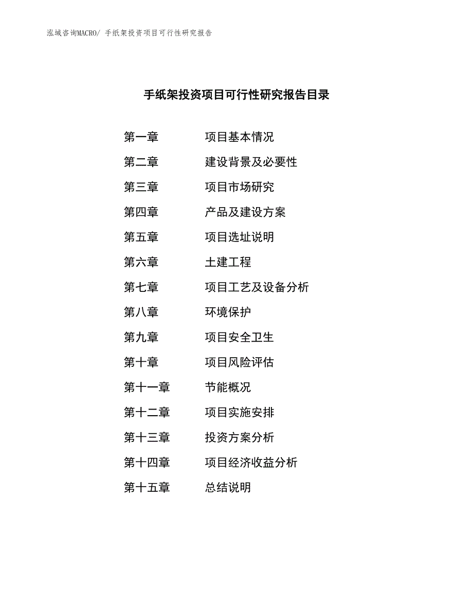 手纸架投资项目可行性研究报告_第4页