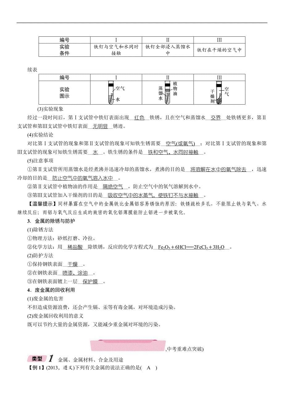 2018中考化学（遵义）总复习练习：第1编  教材知识梳理 第5章　金属的冶炼与利用_第5页