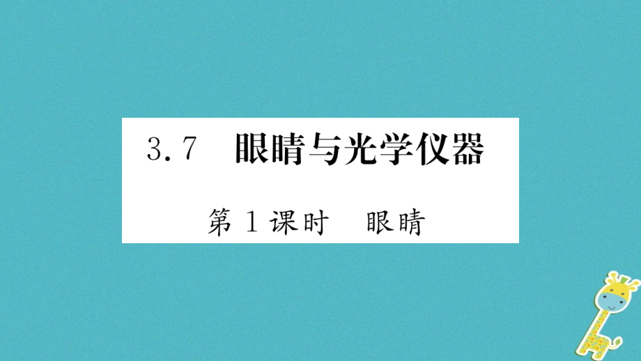 2018秋（新版）粤教沪版八年级物理上册课件：3.7眼睛与光学仪器_第1页