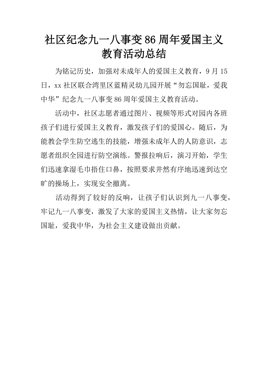 社区纪念九一八事变86周年爱国主义教育活动总结.doc_第1页