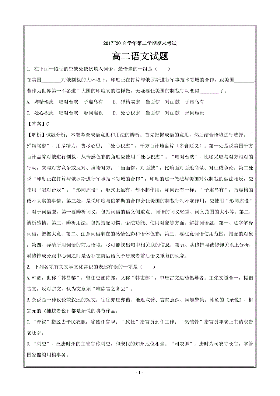 江苏省连云港市2017-2018学年高二下学期期末考试语文---精校解析Word版_第1页