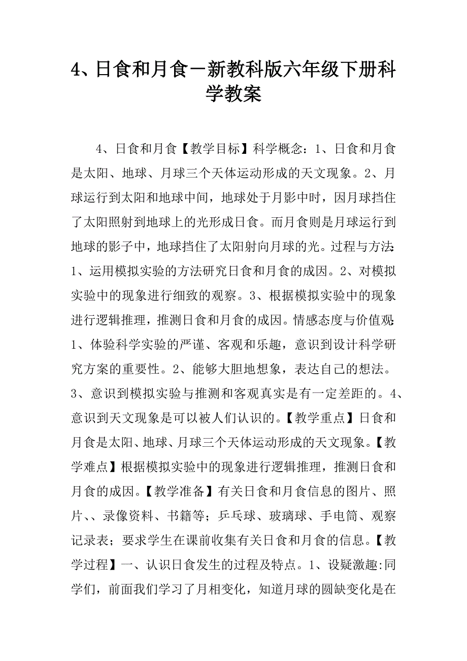 4、日食和月食－新教科版六年级下册科学教案.doc_第1页