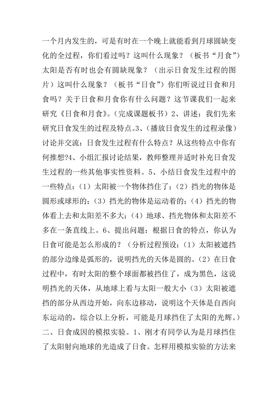 4、日食和月食－新教科版六年级下册科学教案.doc_第2页