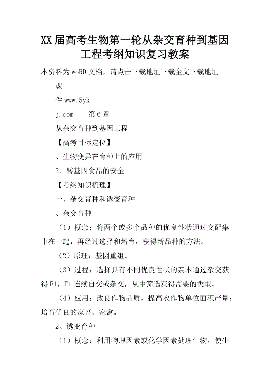 xx届高考生物第一轮从杂交育种到基因工程考纲知识复习教案.doc_第1页