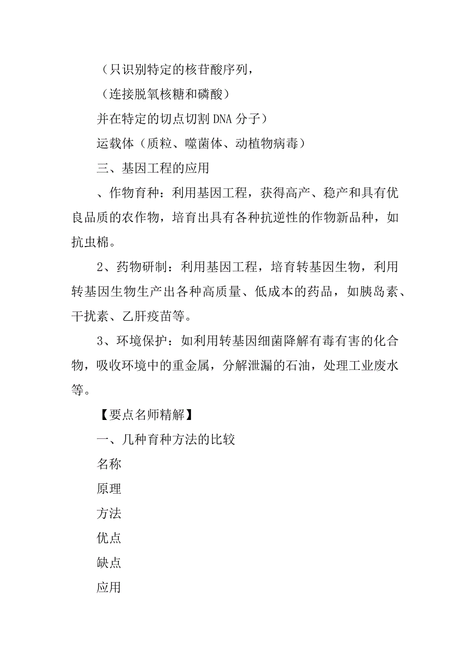 xx届高考生物第一轮从杂交育种到基因工程考纲知识复习教案.doc_第3页