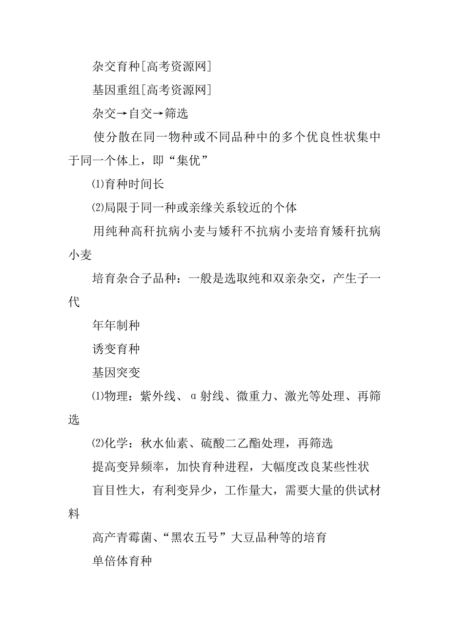 xx届高考生物第一轮从杂交育种到基因工程考纲知识复习教案.doc_第4页